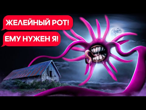 Видео: ЖЕЛЕЙНЫЙ РОТ ОЧЕНЬ ГОЛОДЕН!