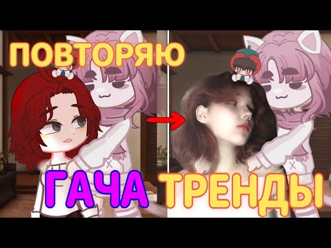 Видео: ПОВТОРЯЮ ГАЧА-ТРЕНДЫ (это ужас)