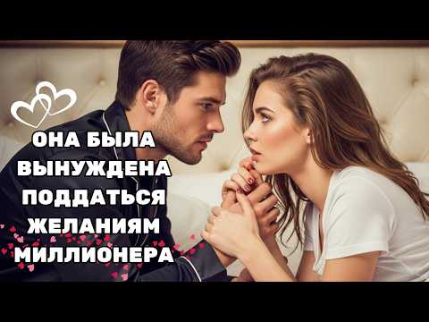 Видео: ОНА БЫЛА ВЫНУЖДЕНА ПОДЧИНИТЬСЯ ЖЕЛАНИЯМ МИЛЛИОНЕРА — КОТОРЫЙ ХОТЕЛ БОЛЬШЕ, ЧЕМ ПРОСТО ЕЁ ТЕЛО