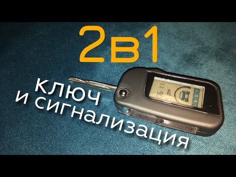 Видео: 2в1 Ключ и сигнализация в одном корпусе