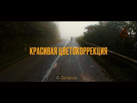 Видео: Красивая цветокоррекция в пленочном стиле | Dehancer - обзор плагина