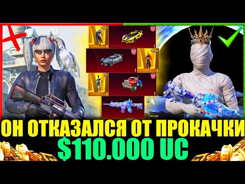 Видео: $110.000 UC - ОН ОТКАЗАЛСЯ ОТ ПРОКАЧКИ!! САМАЯ СОЧНАЯ ПРОКАЧКА АККАУНТОВ ПОДПИСЧИКОВ в PUBG MOBILE!