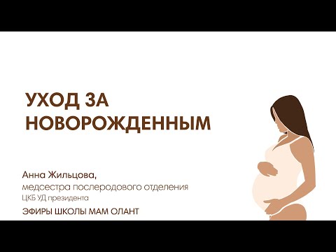 Видео: УХОД ЗА НОВОРОЖДЕННЫМ