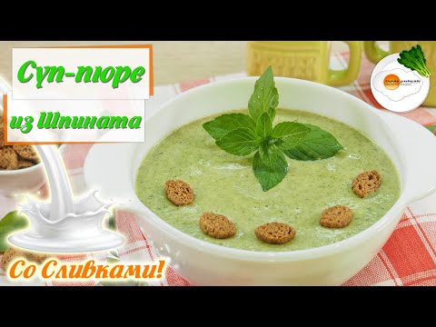 Видео: Суп-Пюре из Шпината со Сливками (Spinach Puree Soup with Cream ) — Вкусный Классический Рецепт