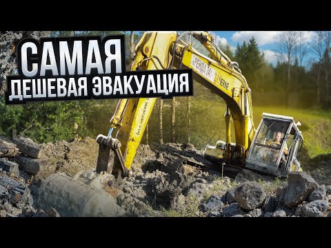 Видео: Самая дешевая эвакуация | The Cheapest Excavator Recovery We've Ever Done