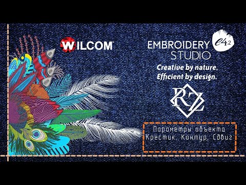 Видео: Параметры объекта. Вышивка крестиком, контур, сдвиг...