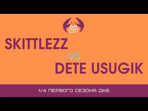 Видео: ДКБ: DETE USUGIK vs SKITTLEZZ // 1/4, SEASON 1