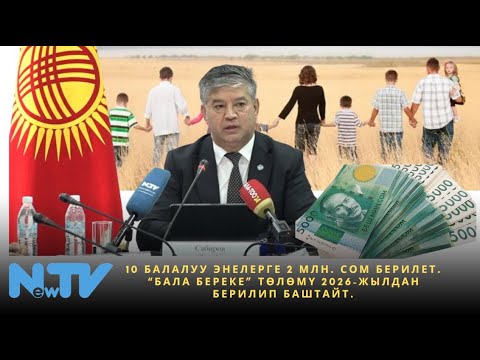 Видео: 10 балалуу энелерге 2 млн. сом берилет. “Бала Береке” төлөмү 2026-жылдан берилип баштайт.