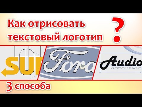 Видео: Как отрисовать текстовый логотип? 3 способа