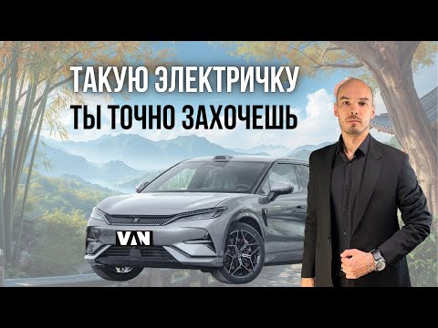 Видео: 300 Л.С. НА ЗАДНЕМ ПРИВОДЕ | BYD SONG L EV