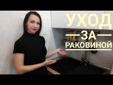 Видео: Как ухаживать за раковиной из искусственного камня