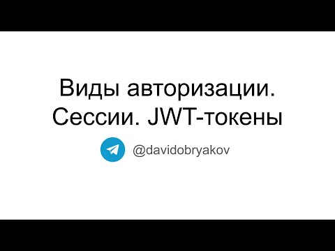 Видео: Виды авторизации: сессии, JWT-токены. Для чего нужны сессии? Как работает JWT? (+ разбор ошибки)