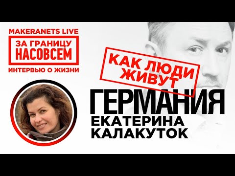 Видео: Германия. Екатерина Калакуток / За границу насовсем / Даниил Макеранец