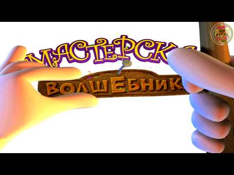 Видео: Игра Мастерская волшебника