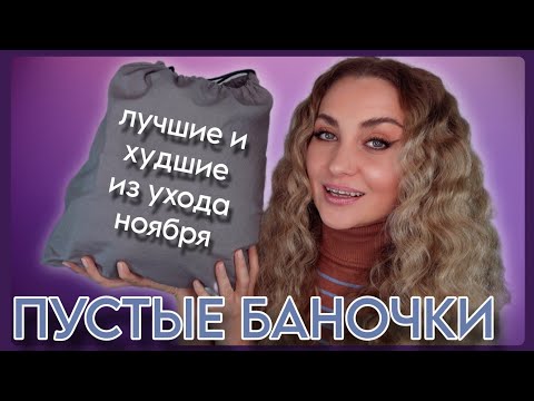 Видео: ПУСТЫЕ БАНОЧКИ ЗА НОЯБРЬ 2024 и СНОВА ЦЕЛЫЙ МЕШОК ПУСТЫШЕК 🗑