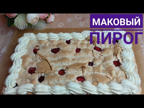 Видео: Хит пирог.Маковый пирог(қазақша рецепт)