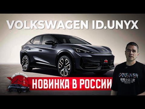 Видео: Китайский электрокар ID.UNYX: 100% Volkswagen, 0% Сборка