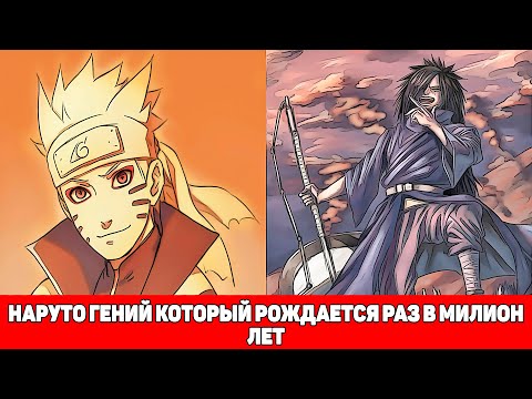 Видео: Наруто Гений Который Рождается Раз в Миллион Лет | Альтернативный Сюжет Наруто | Все части
