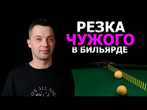 Видео: РЕЗКА ЧУЖОГО В БИЛЬЯРДЕ. Прицеливание. Как целятся чемпионы