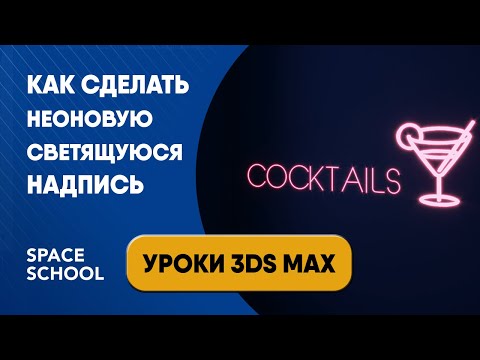 Видео: Как сделать светящуюся неоновую надпись | Уроки 3ds Max