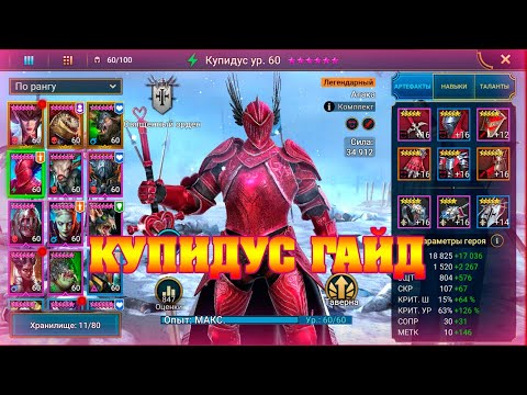 Видео: ✅RAID Shadow Legends - Купидус ГАЙД / Cupidus