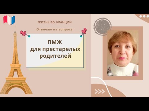 Видео: Франция. Каковы условия  для перезда пожилых родителей на ПМЖ? Нужно ли менять фамилию после брака?
