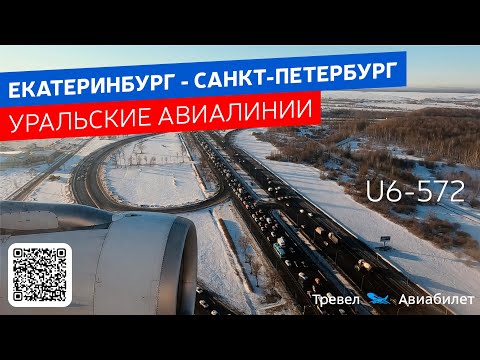 Видео: Екатеринбург - Санкт-Петербург Уральские Авиалинии