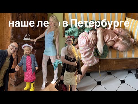 Видео: лето в Петербурге: кольцо за 1,5 🍋, рутина, дни рождения, подкаст и др..
