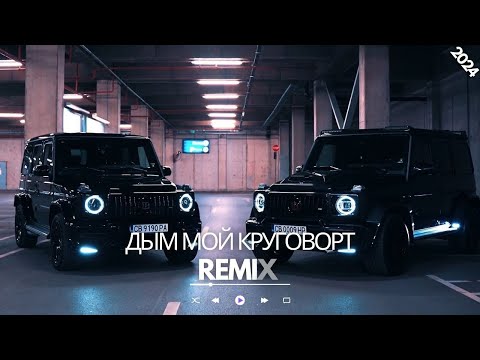 Видео: StaFFорд63 - Дым мой круговорт (SEE Pro Remix) | AMG|Brabus [HD]