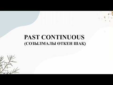 Видео: Past continuous | АҒЫЛШЫН | ҰБТ