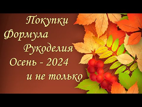 Видео: Покупки/Формула Рукоделия/Осень 2024/