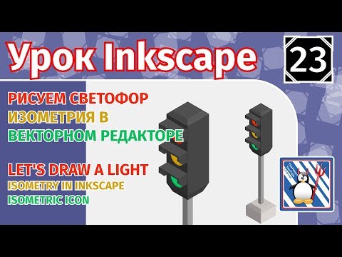 Видео: 23.Урок inkscape: Рисуем светофор/Изометрия в векторном редакторе/Isometric traffic light