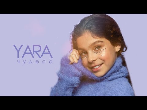 Видео: YARA - Чудеса (Official Video) 0+