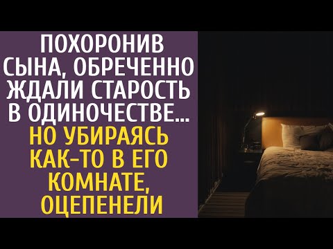 Видео: Похоронив сына, обреченно ждали старость в одиночестве, но убираясь как-то в его комнате, оцепенели