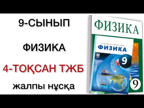 Видео: 9 сынып физика 4 тоқсан тжб