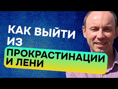Видео: Прокрастинация и лень   два пути выхода из этих состояний