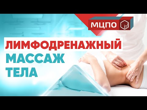 Видео: Лимфодренажный массаж тела. Курсы массажа