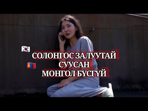 Видео: ЖИГҮҮР УРГУУЛЖ ӨГСӨН ТЭР МИНЬ