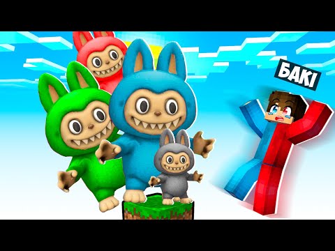 Видео: 🇺🇦 МАЙНКРАФТ АЛЕ НА ОДНОМУ БЛОЦІ ЛАБУБУ! БАКІ LABUBU MINECRAFT