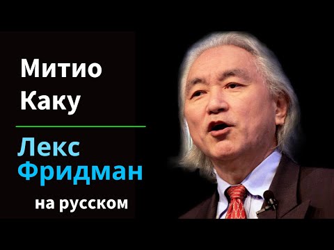 Видео: Митио Каку: Будущее людей, инопланетян, космических путешествий и физики | на русском