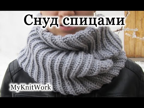 Видео: Вяжем спицами Снуд, круговой шарф. Снуд английской резинкой. Knitting needles LIC, circular scarf.