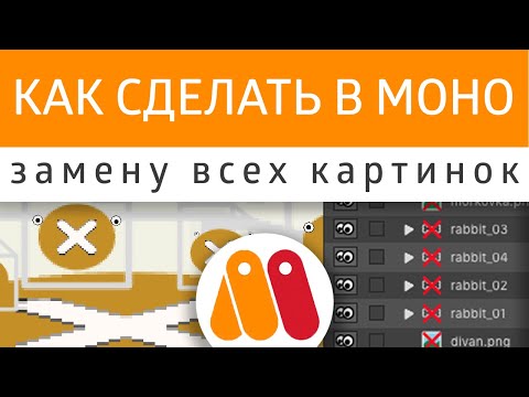 Видео: Урок Moho который поможет вам исправлять ошибки ⚠️ проекта связанные с путями к картинкам 🏡.