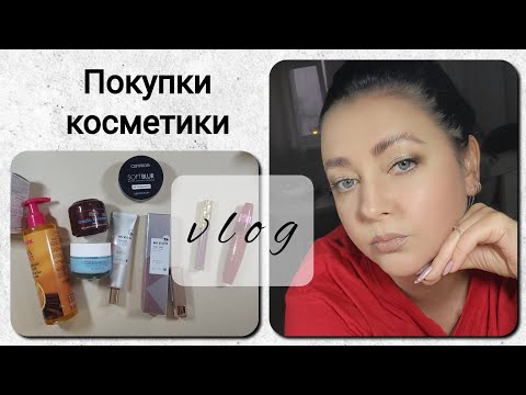 Видео: vlog | покупочки(кремчики,косметика): девчачьи баночки скляночки, болтаем☕️