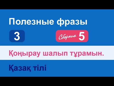 Видео: Қоңырау шалып тұрамын. Полезные фразы на казахском языке. Сборник 5, часть 3
