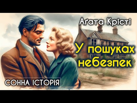 Видео: Майор Вілбрехем у пошуках небезпек / Аґата Крісті