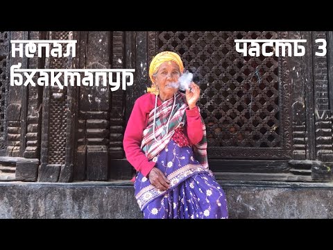 Видео: Путешествие в Непал. Древняя столица долины - Бхактапур. Часть 3