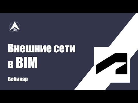 Видео: Внешние сети в BIM. Вебинар