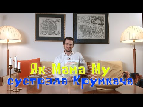 Видео: 1-ы Сакратар Пасольства Швецыі чытае шведскую казку па-беларуску