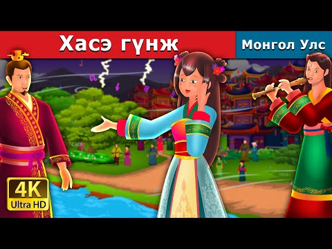 Видео: Хасэ гүнж | Princess Hase | Mongolian Fairy Tales