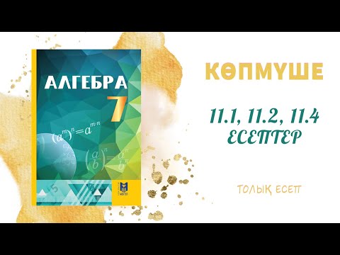 Видео: 11.1, 11.2, 11.4 - 7 сынып алгебра, толық есеп #алгебра7#дайынүйжұмысы#дайынесептер